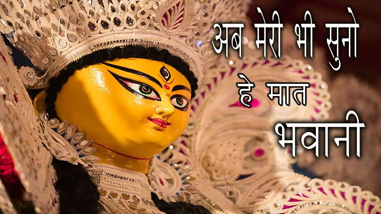अब मेरी भी सुनो हे मात भवानी Ab Meri Bhi Suno He Maat Bhavani Lyrics