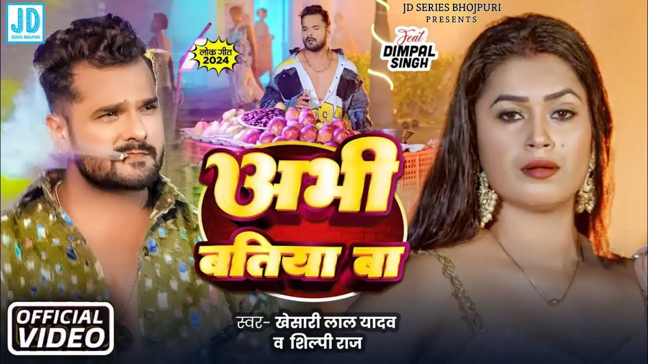 खजूर अभी बतिया बा Khajur Abhi Batiya Ba LyricsIn Hindi – Khesari Lal Yadav & Shilpi Raj