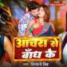 आचरा से बांध के Achara Se Bandh Ke Lyrics In Hindi – Shivani Singh