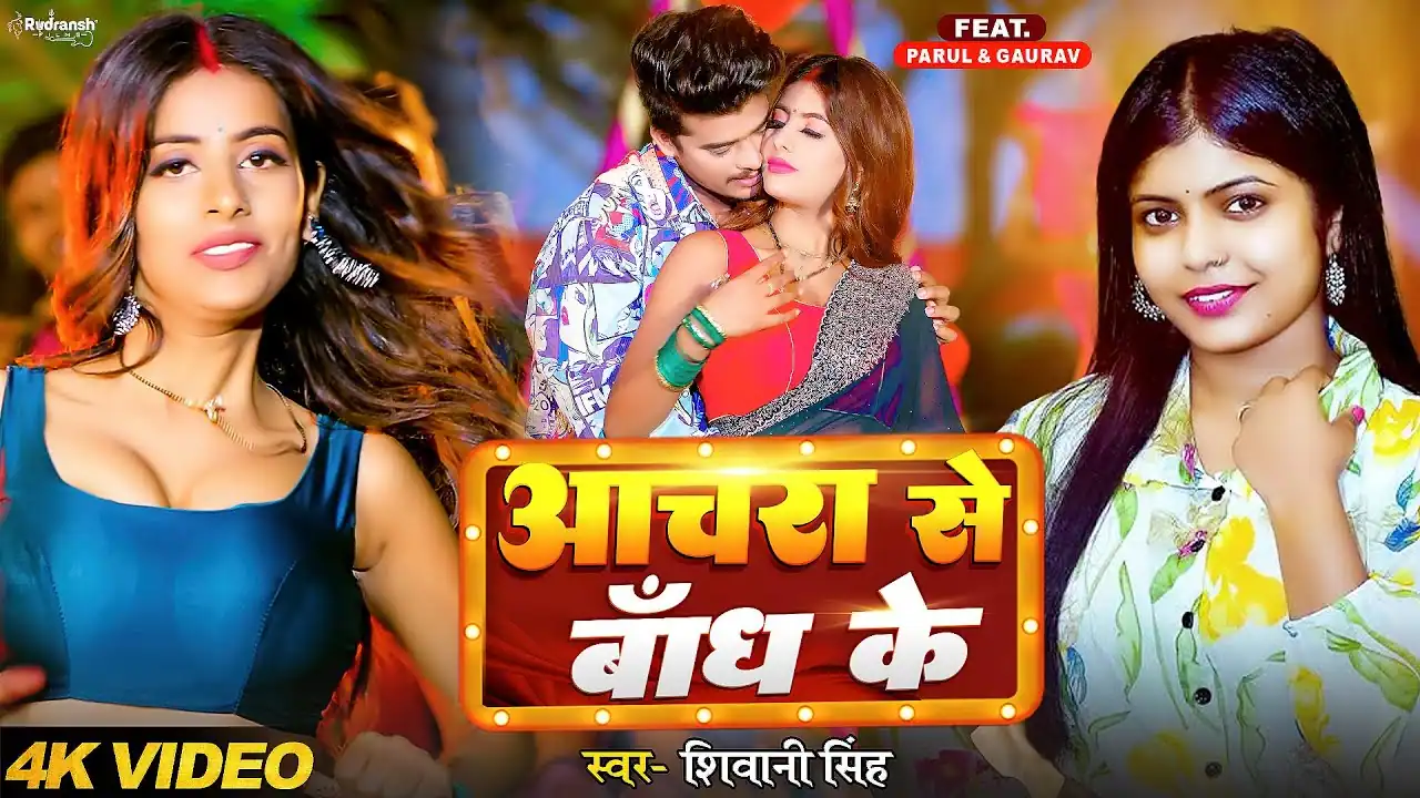 आचरा से बांध के Achara Se Bandh Ke Lyrics In Hindi – Shivani Singh