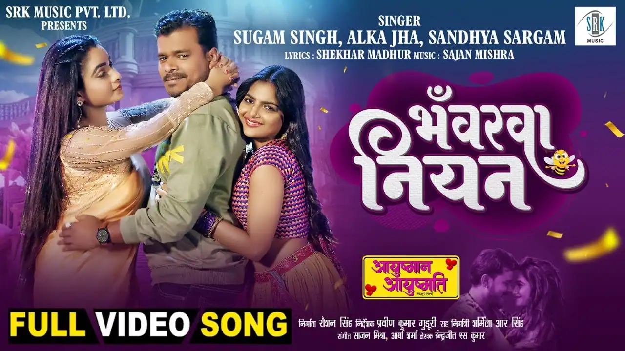 भँवरवा नियन Bhanwarwa Niyan Song LyricsIn Hindi– Sugam Singh, Alka Jha & Sandhya Sargam