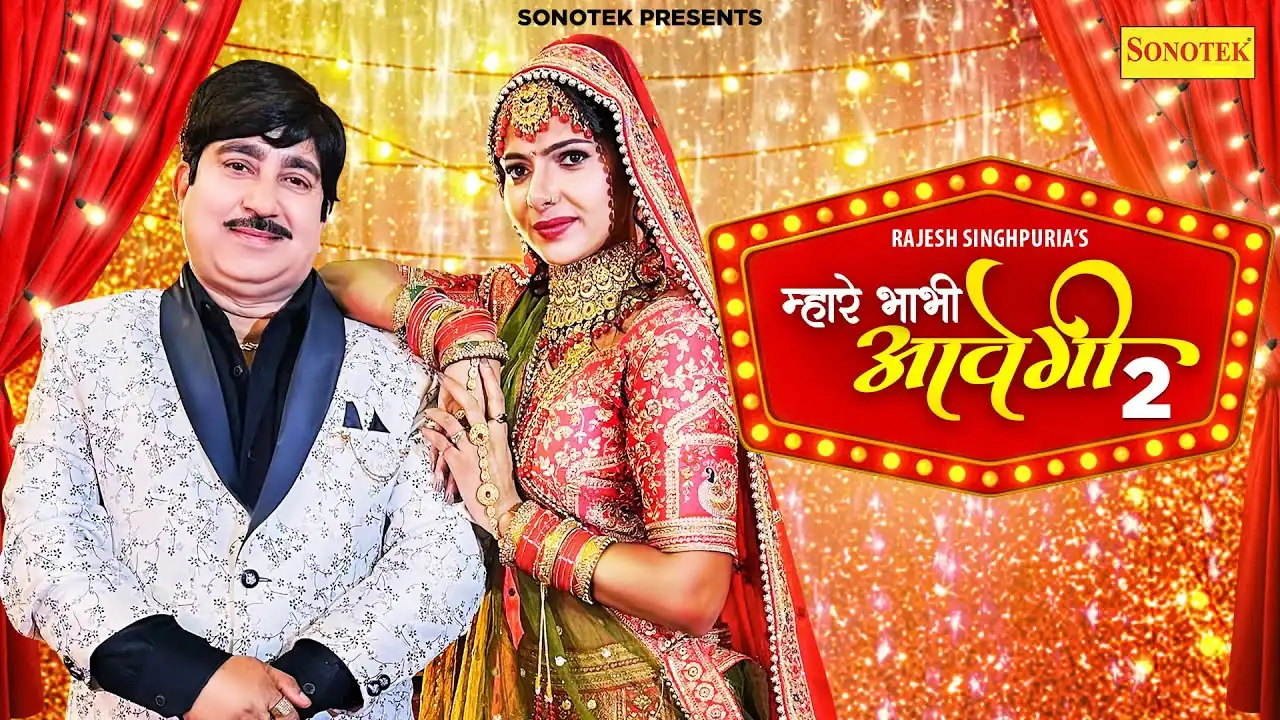 भाभी आवेगी रे म्हारे भाभी आवेगी Bhabhi Aavegi Re Mhare Bhabhi Aavegi Lyrics In Hindi- Rajesh Singhpuria