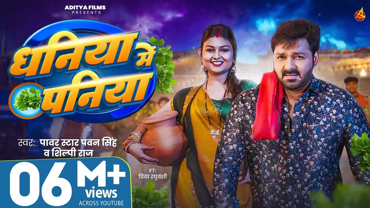 धनिया में पनिया Dhaniya Me Paniya Lyrics In Hindi – Pawan Singh & Shilpi Raj |