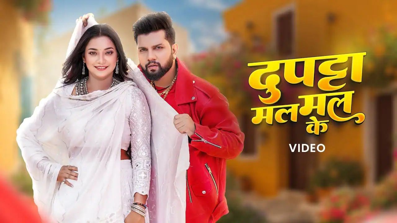 दुपट्टा मल मल के Dupatta Mal Mal Ke Lyrics In Hindi – Neelkamal Singh & Shilpi Raj