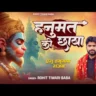 हनुमत की छाया है Hanumat Ki Chhaya Hai Lyrics - Rohit Tiwari Baba