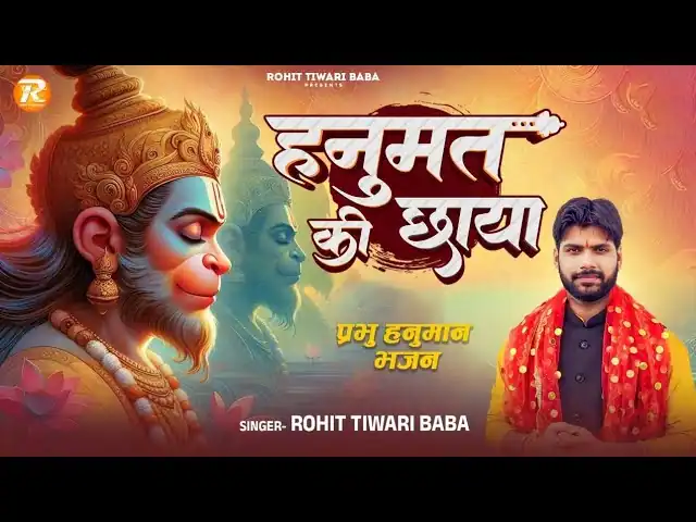 हनुमत की छाया है Hanumat Ki Chhaya Hai Lyrics - Rohit Tiwari Baba