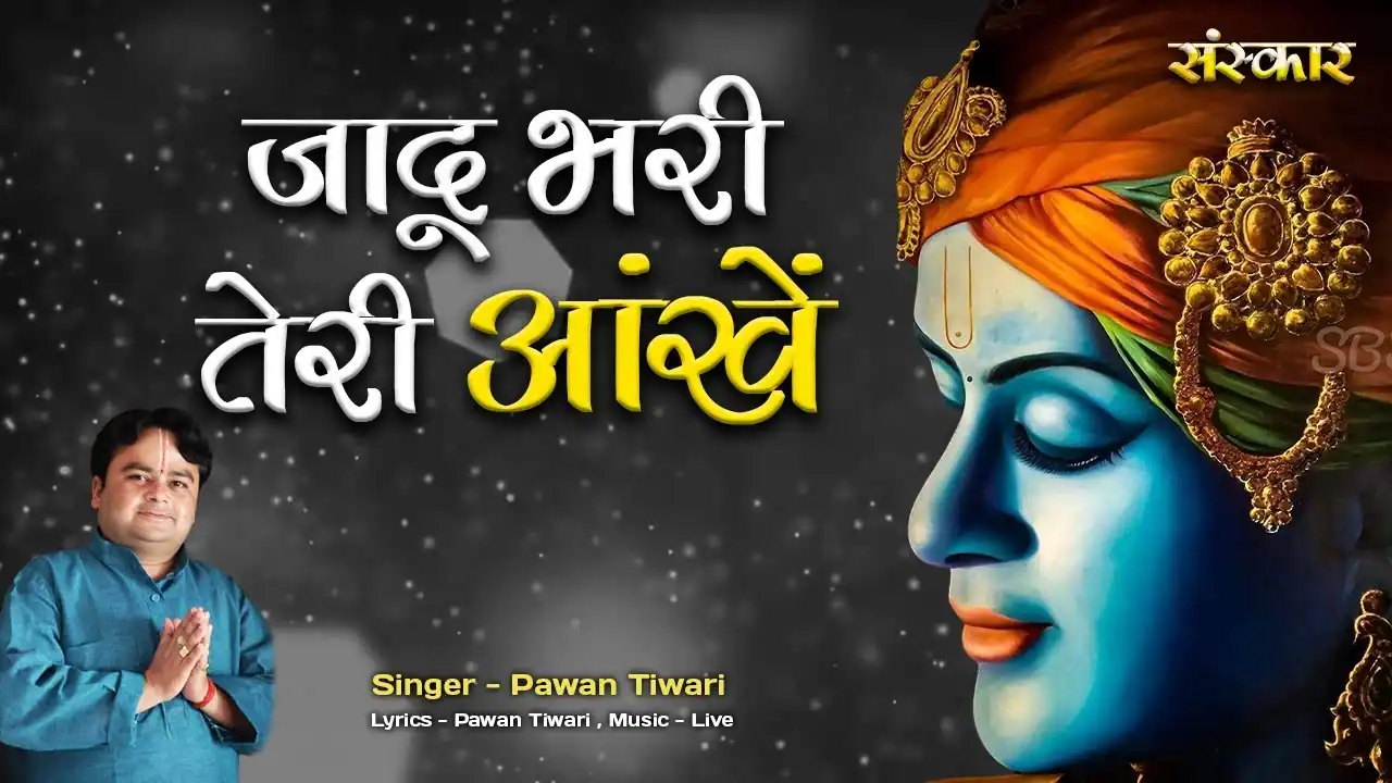 तेरी अंखिया हैं जादू भरी Teri Ankhiyan Hain Jadu Bhari Lyrics In Hindi-Pawan Tiwari