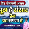 झूठा है संसार रेन का सपना है Jhoota Hai Sansar Lyrics In Hindi - Isha Panchal