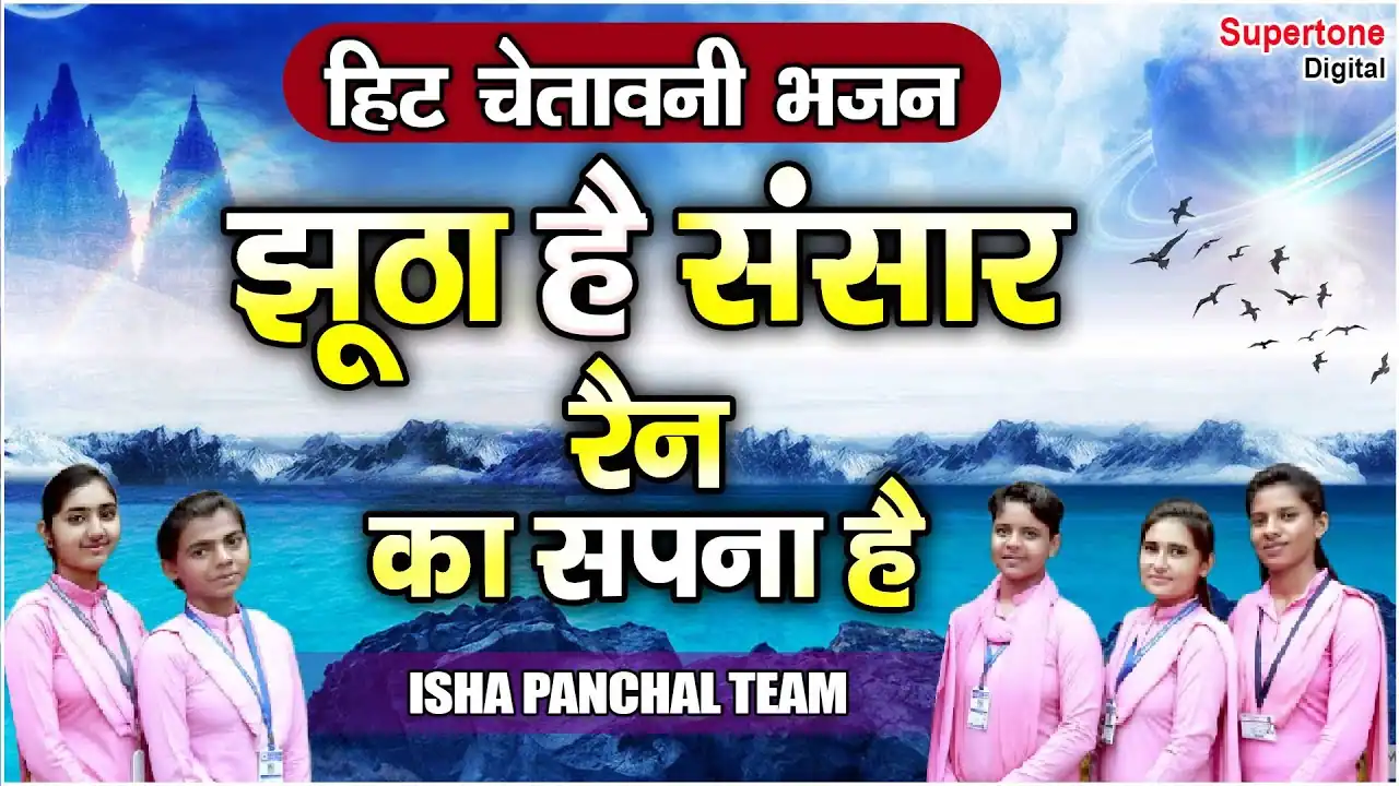 झूठा है संसार रेन का सपना है Jhoota Hai Sansar Lyrics In Hindi - Isha Panchal