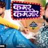 कमर कमजोर क देब Kamar Kamjor Ka Lyrics In Hindi – Rakesh Mishra