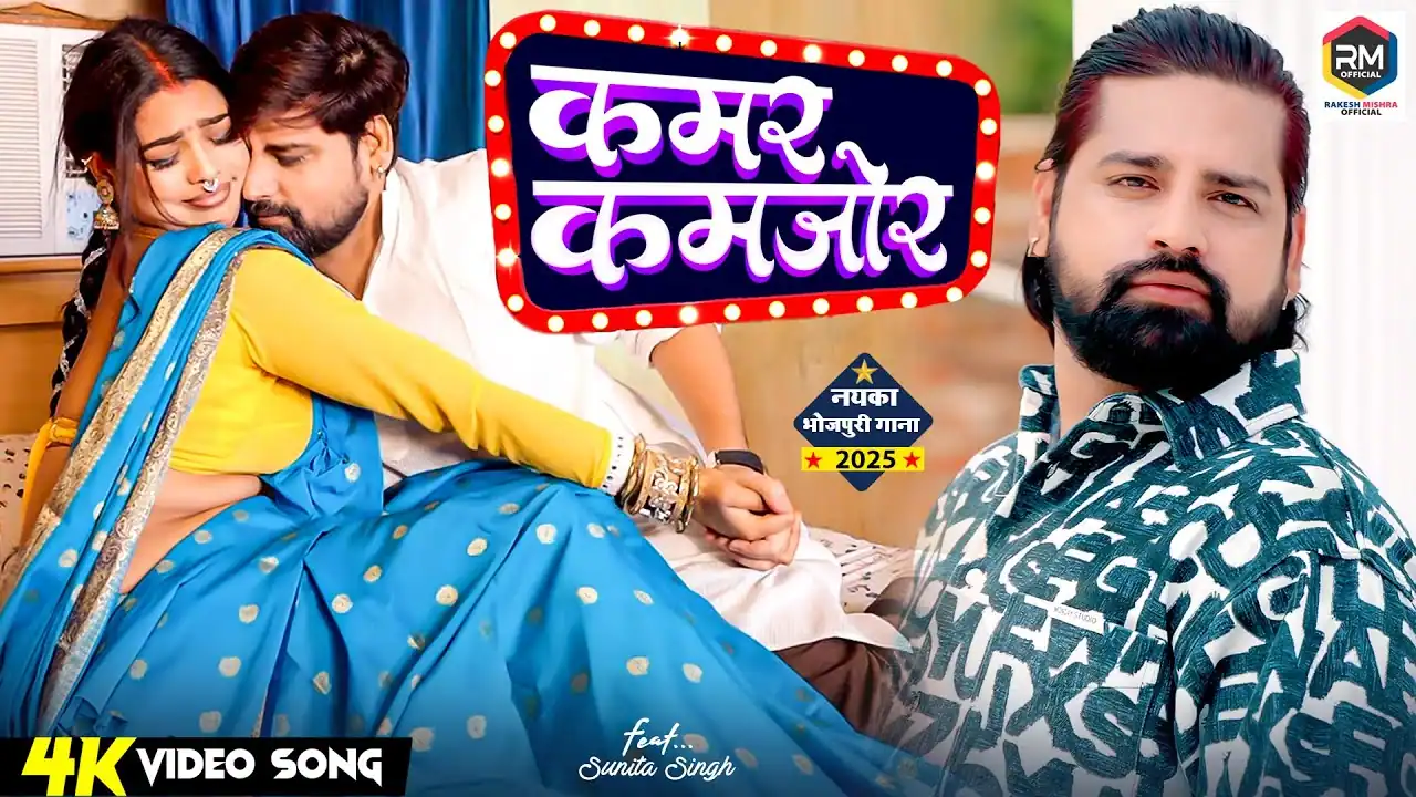 कमर कमजोर क देब Kamar Kamjor Ka Lyrics In Hindi – Rakesh Mishra
