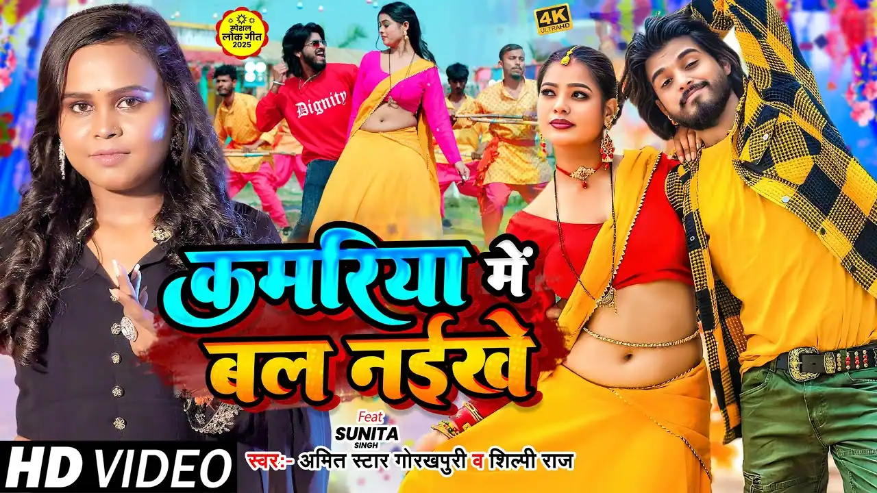 कमरिया में बल नईखे Kamariya Me Bal Naikhe Lyrics In Hindi – Amit Star Gorakhpuri & Shilpi Raj
