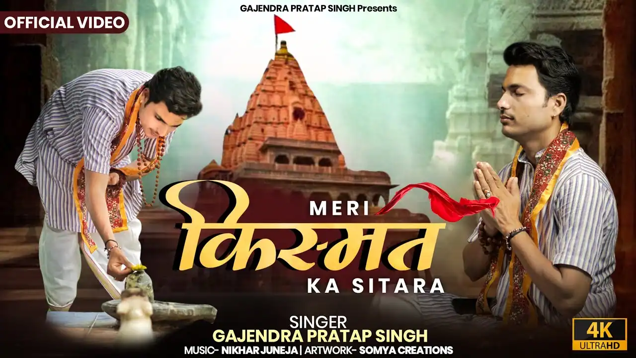 मेरी किस्मत का सितारा Meri Kismat Ka Sitara Lyrics - Gajendra Pratap Singh