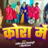कोरा में Kora Me Lyrics In Hindi – Amit Star Gorakhpuri & Shilpi Raj