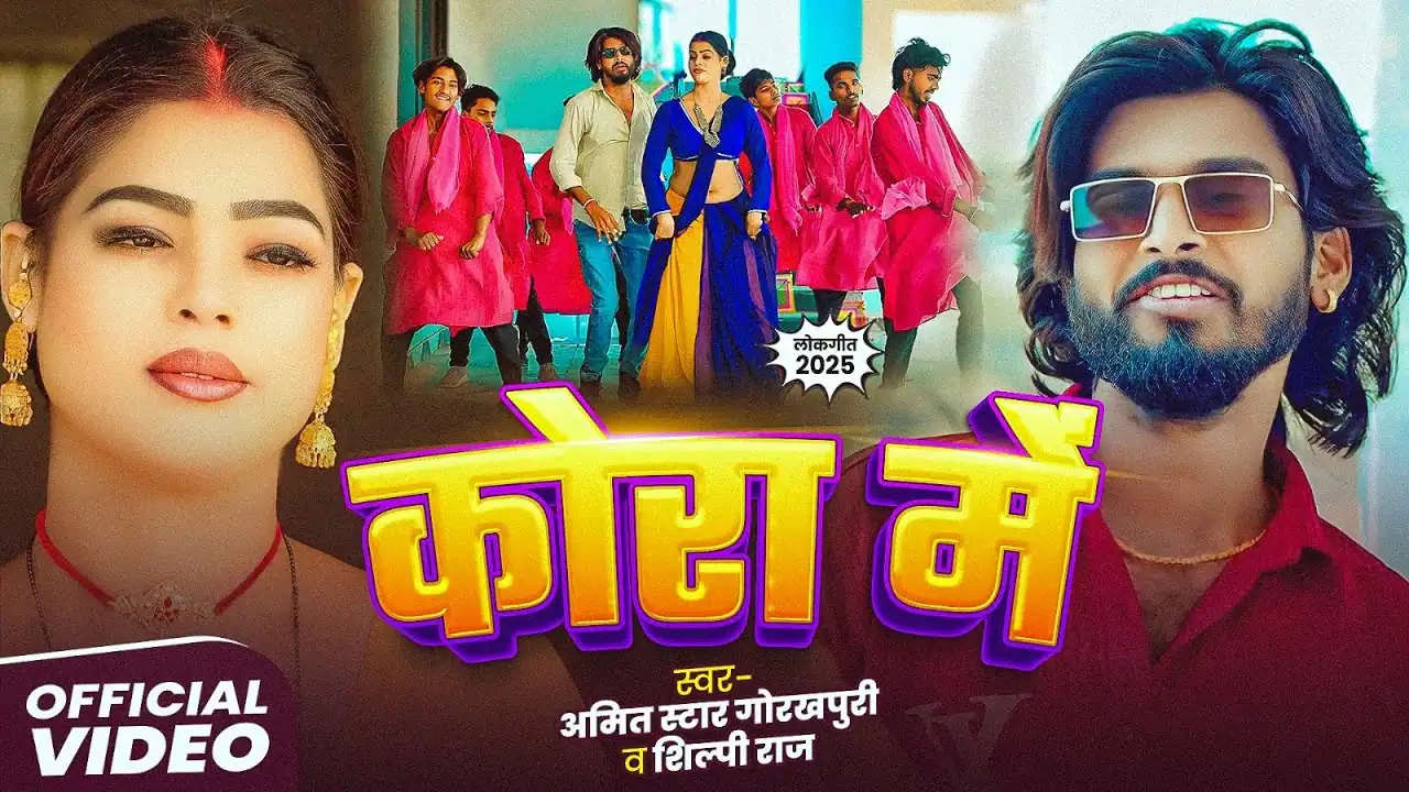 कोरा में Kora Me Lyrics In Hindi – Amit Star Gorakhpuri & Shilpi Raj