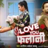 आई लव यू फलानी I Love You Falani Lyrics In Hindi– Arvind Akela Kallu