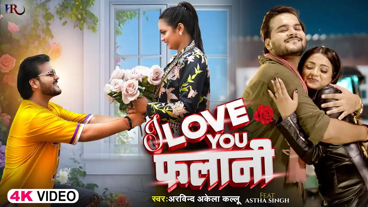 आई लव यू फलानी I Love You Falani Lyrics In Hindi– Arvind Akela Kallu