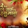 मैं कैसे भूल जाऊं अपने प्रभु हनुमान को | Main Kaise Bhul Jaun Prabhu Hanuman Ko Lyrics - Rohit Tiwari Baba