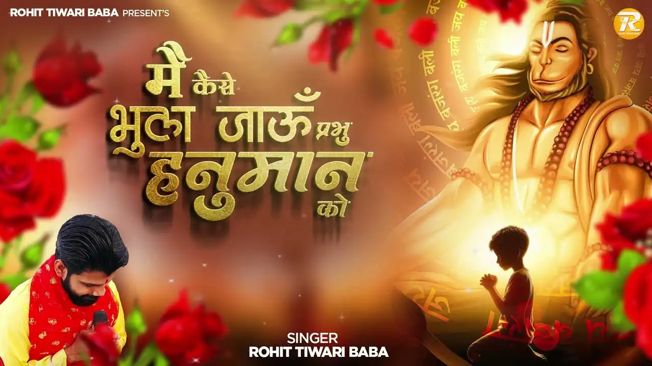 मैं कैसे भूल जाऊं अपने प्रभु हनुमान को | Main Kaise Bhul Jaun Prabhu Hanuman Ko Lyrics - Rohit Tiwari Baba