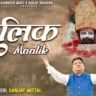 मालिक म्हारो सांवरियो Malik Mharo Sanwariyo Lyrics - Sanjay Mittal