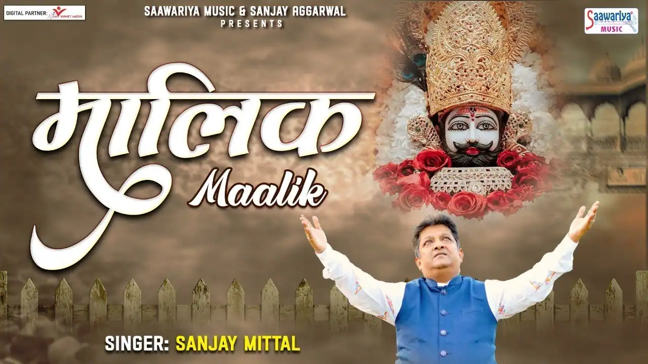 मालिक म्हारो सांवरियो Malik Mharo Sanwariyo Lyrics - Sanjay Mittal