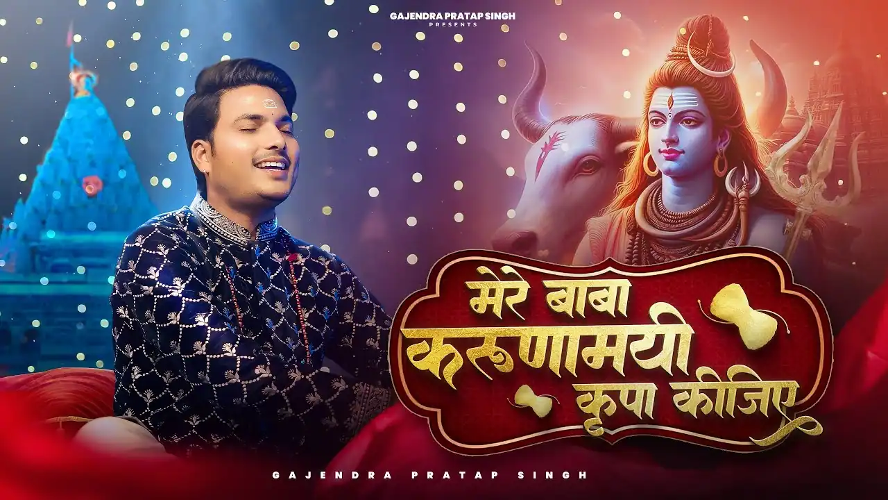 करुणामई कृपा कीजिए Karunamayi Kripa Kijiye Lyrics - Gajendra Pratap Singh