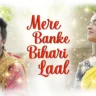 मेरे बांके बिहारी लाल तू इतना ना करिओ श्रृंगार | Mere Banke Bihari Lal Tu Itna Na Nario Shringar Lyrics