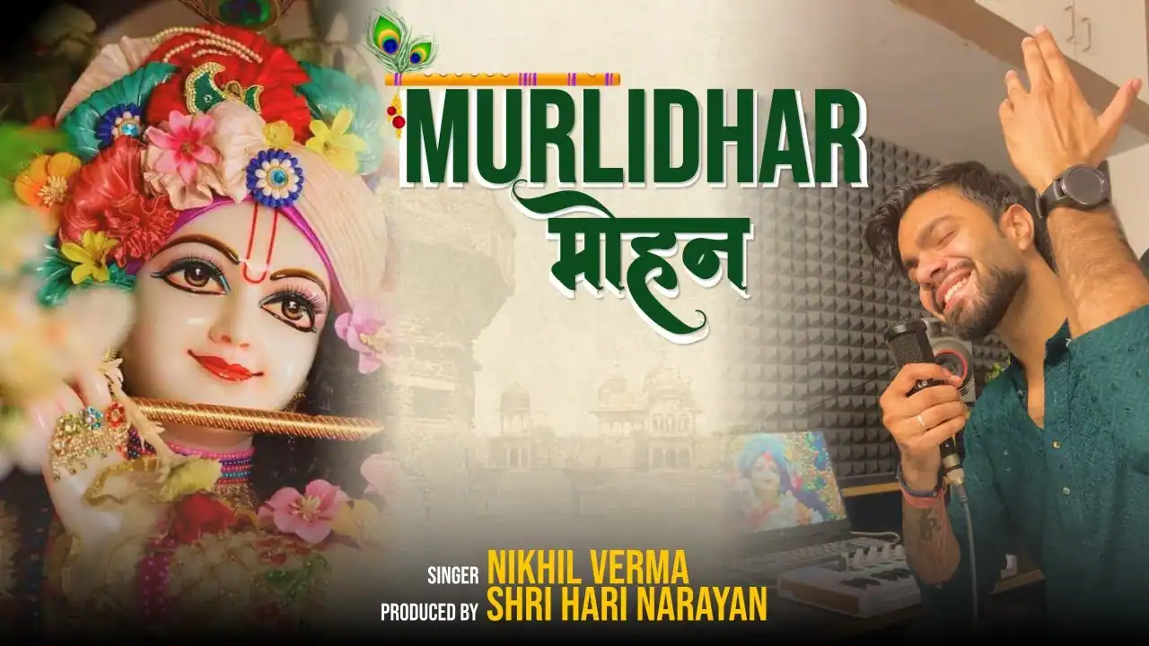 हे मुरलीधर छलिया मोहन Murlidhar Mohan Lyrics - Nikhil Verma