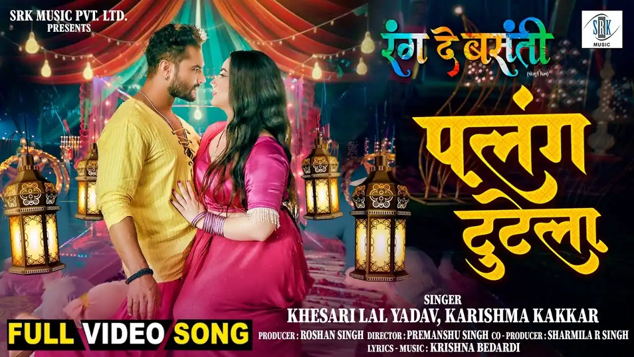 पलंग टूटेला Palang Tutela Lyrics In Hindi– Khesari Lal Yadav & Karishma Kakkar |