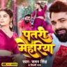 पतरी मेहरिया Patari Mehariya Lyrics In Hindi – Samar Singh & Shilpi Raj