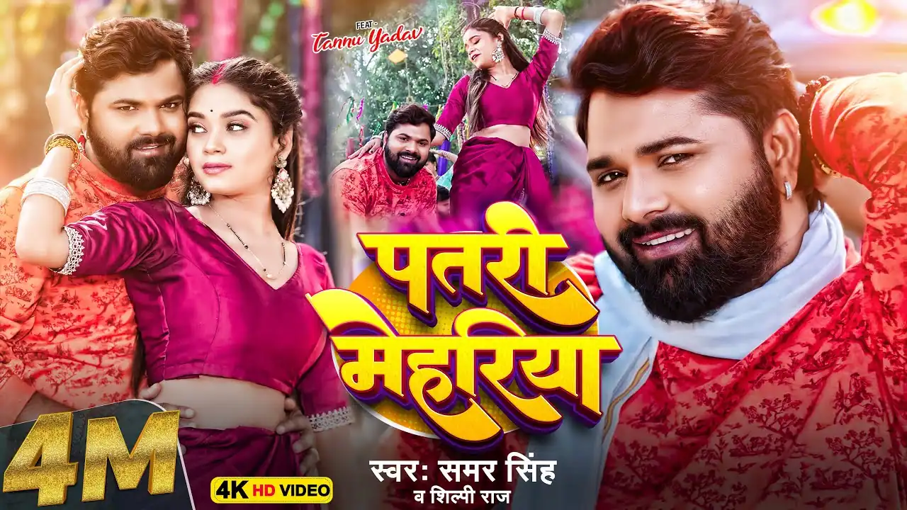 पतरी मेहरिया Patari Mehariya Lyrics In Hindi – Samar Singh & Shilpi Raj