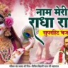 नाम मेरी राधा रानी का जिस जिस ने गाया है | Naam Meri Radha Rani Ka Jis Jis Ne Gaya Hai Lyrics In Hindi-Chitra Vichitra Ji Maharaj