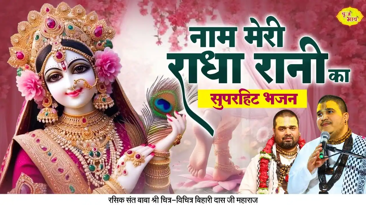 नाम मेरी राधा रानी का जिस जिस ने गाया है | Naam Meri Radha Rani Ka Jis Jis Ne Gaya Hai Lyrics In Hindi-Chitra Vichitra Ji Maharaj