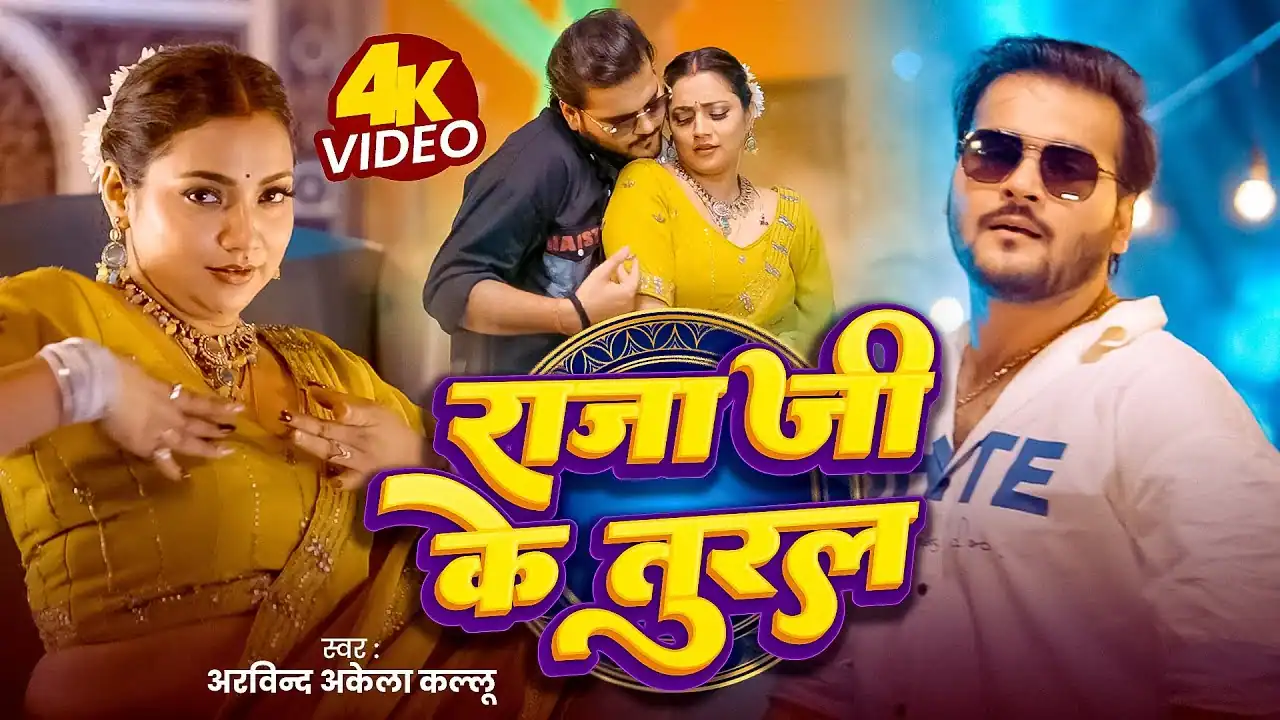 जा जी के तुरल Raja Ji Ke Tural Lyrics In Hindi – Arvind Akela Kallu & Shilpi Raj