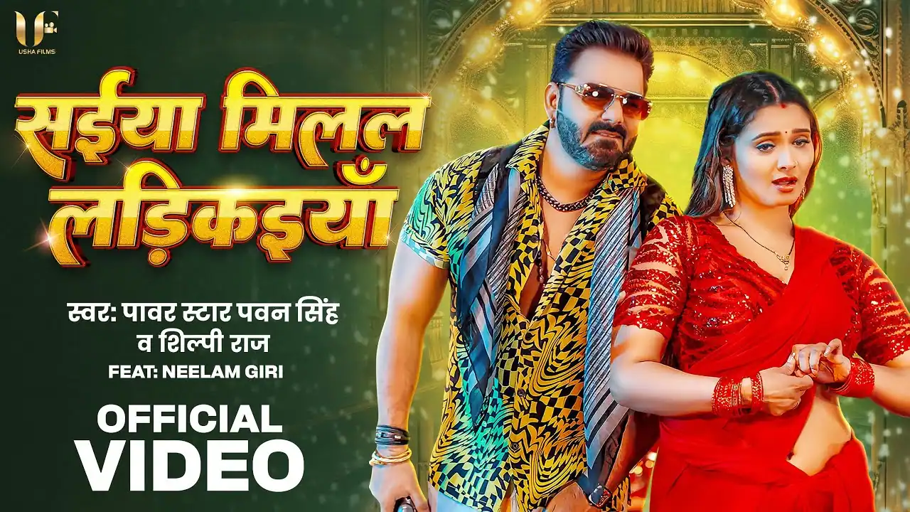 सईया मिलल लड़िकइया Saiya Milal Ladkaiya Lyrics In Hindi– Pawan Singh & Shilpi Raj