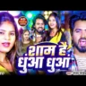 शाम हैं धुआँ धुआँ Sham Hai Dhuan Dhuan Lyrics - Sanjay Pandey & Neha Raj