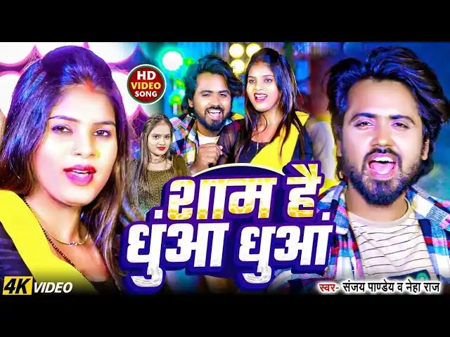 शाम हैं धुआँ धुआँ Sham Hai Dhuan Dhuan Lyrics - Sanjay Pandey & Neha Raj