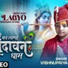 मेरो मन लाग्यो श्री वृन्दावन धाम Mero Man Lagyo Shri Vrindavan Dham Lyrics In Hindi-Vishnupriya Avi Ji Choubey