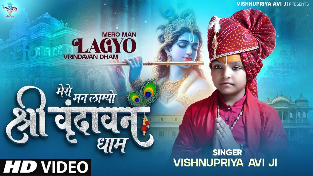 मेरो मन लाग्यो श्री वृन्दावन धाम Mero Man Lagyo Shri Vrindavan Dham Lyrics In Hindi-Vishnupriya Avi Ji Choubey