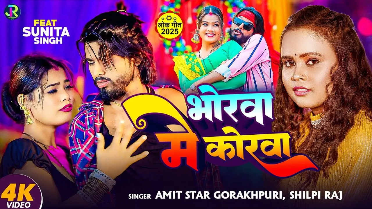 भोरवा में कोरवा Bhorwa Me Korwa Lyrics In Hindi – Amit Star Gorakhpuri & Shilpi Raj