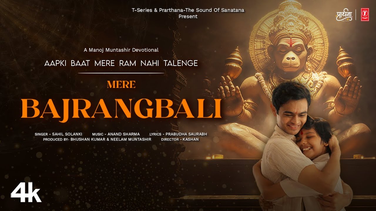 मेरे बजरंग बली Mere Bajrangbali Lyrics - Sahil Solanki