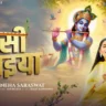 बंसी बजैया मोरे नंदलाल Bansi Bajaiya Lyrics - Devi Neha Saraswat