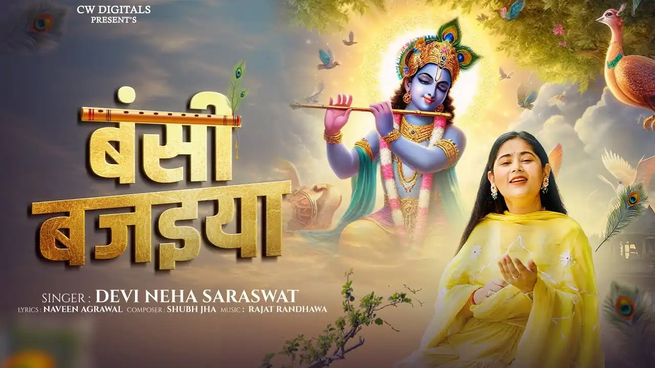 बंसी बजैया मोरे नंदलाल Bansi Bajaiya Lyrics - Devi Neha Saraswat