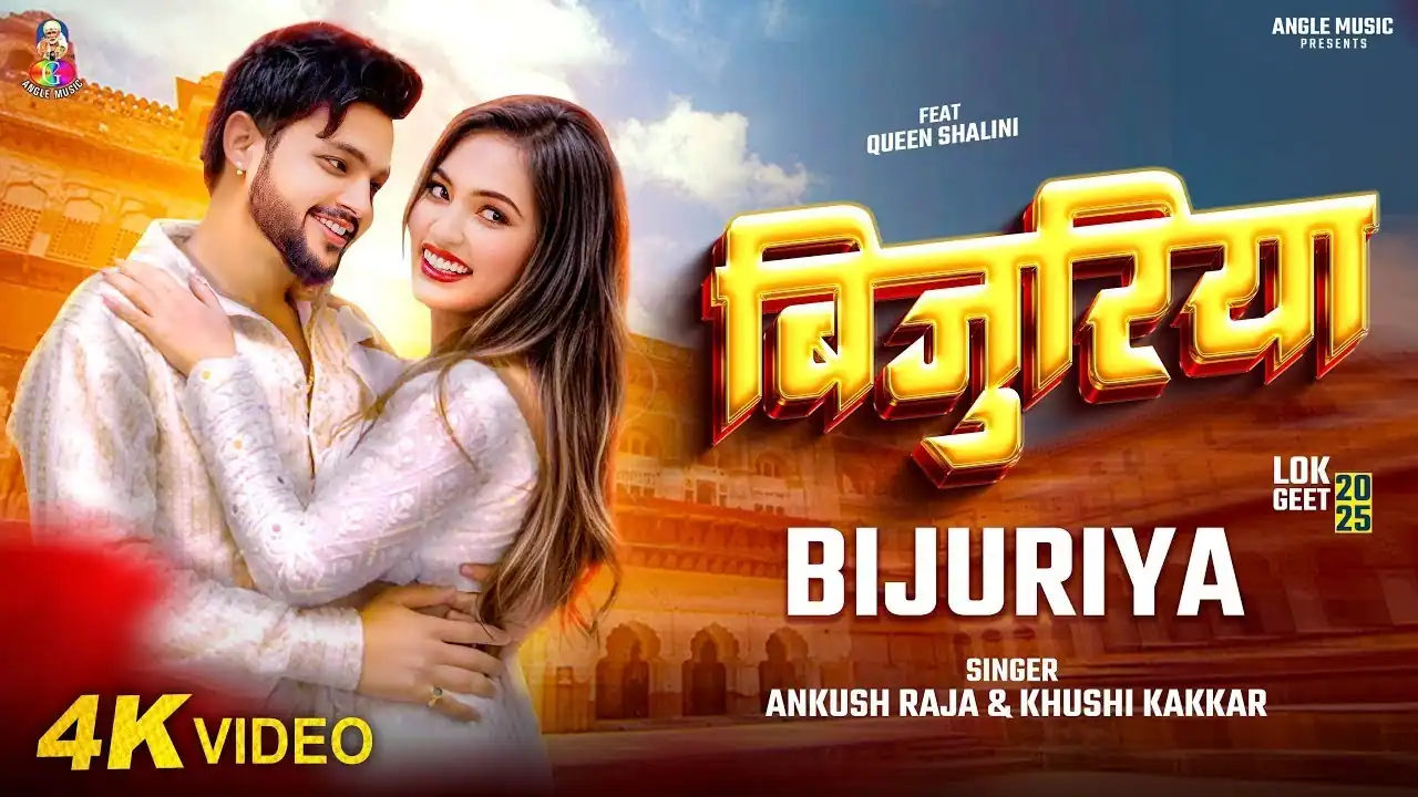 बिजुली गिरवले करेज पऽ Bijuli Girawale Karej Pa Lyrics In Hindi – Ankush Raja & Khushi Kakkar