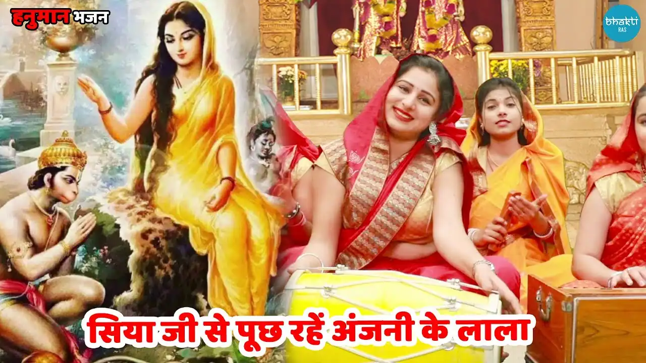 सिया जी से पूछ रहे अंजनी के लाला Siya Ji Se Puch Rahe Anjani Ke Lala Lyrics