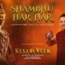 शंभू हर हर Shambhu Har Har Lyrics - Kailash Kher
