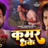 कमर धके Kamar Dhake Lyrics – Ankush Raja & Karishma Kakkar