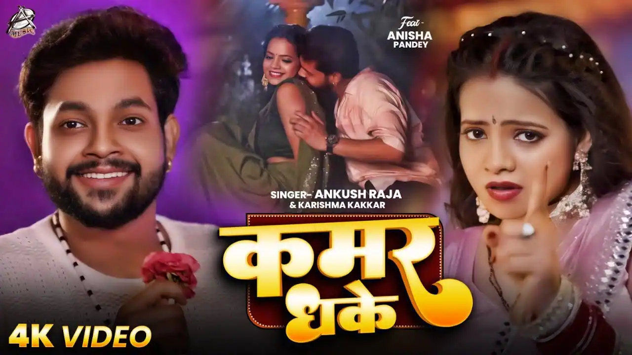 कमर धके Kamar Dhake Lyrics – Ankush Raja & Karishma Kakkar