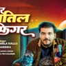 तोहार कातिल बा फिगर Tohar Katil Ba Figure Lyrics – Arvind Akela Kallu