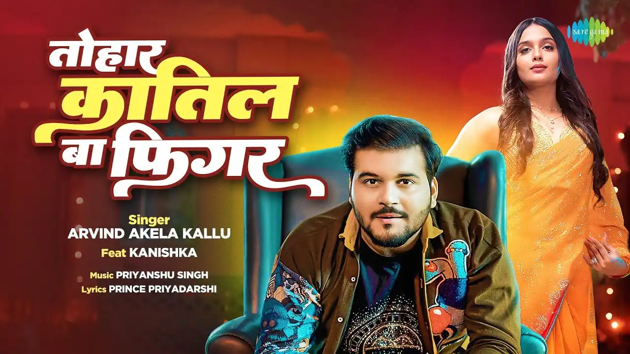 तोहार कातिल बा फिगर Tohar Katil Ba Figure Lyrics – Arvind Akela Kallu